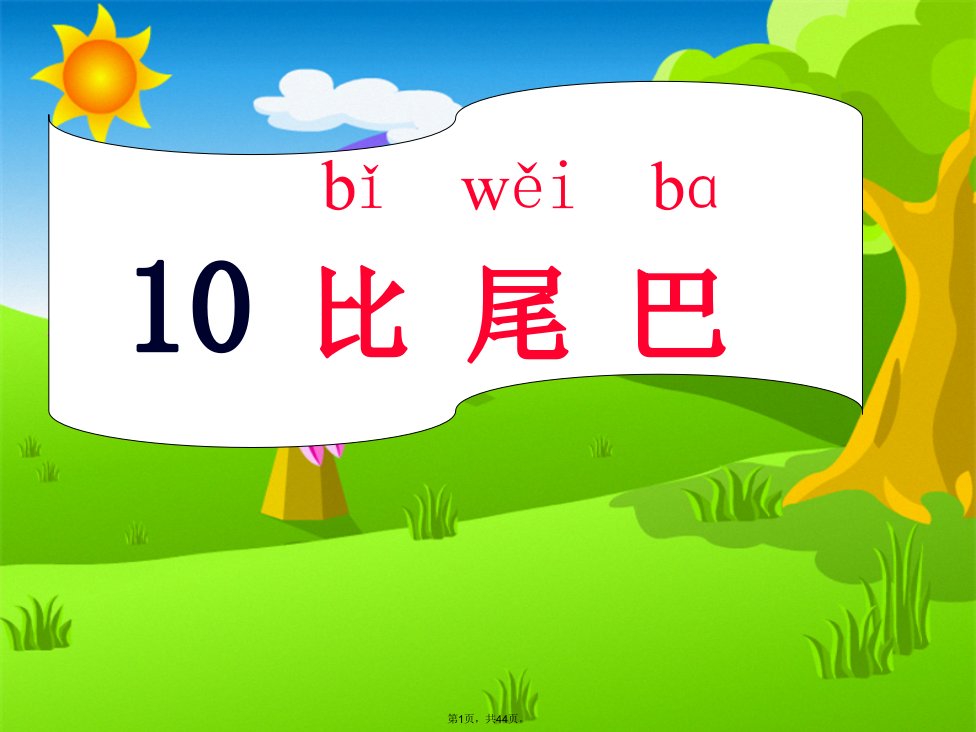 小学语文一年级上册课文一《比尾巴》课件