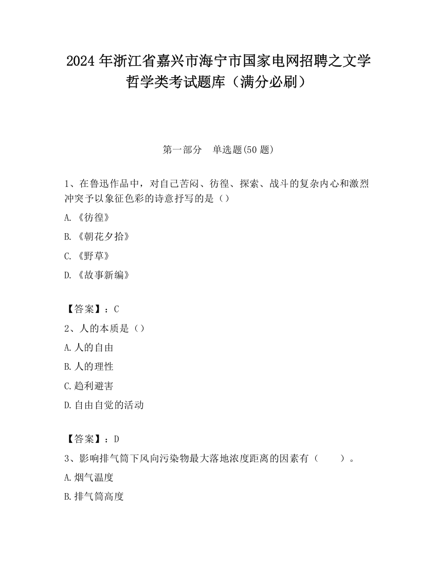 2024年浙江省嘉兴市海宁市国家电网招聘之文学哲学类考试题库（满分必刷）