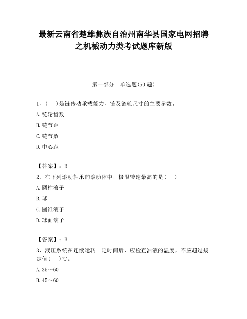 最新云南省楚雄彝族自治州南华县国家电网招聘之机械动力类考试题库新版