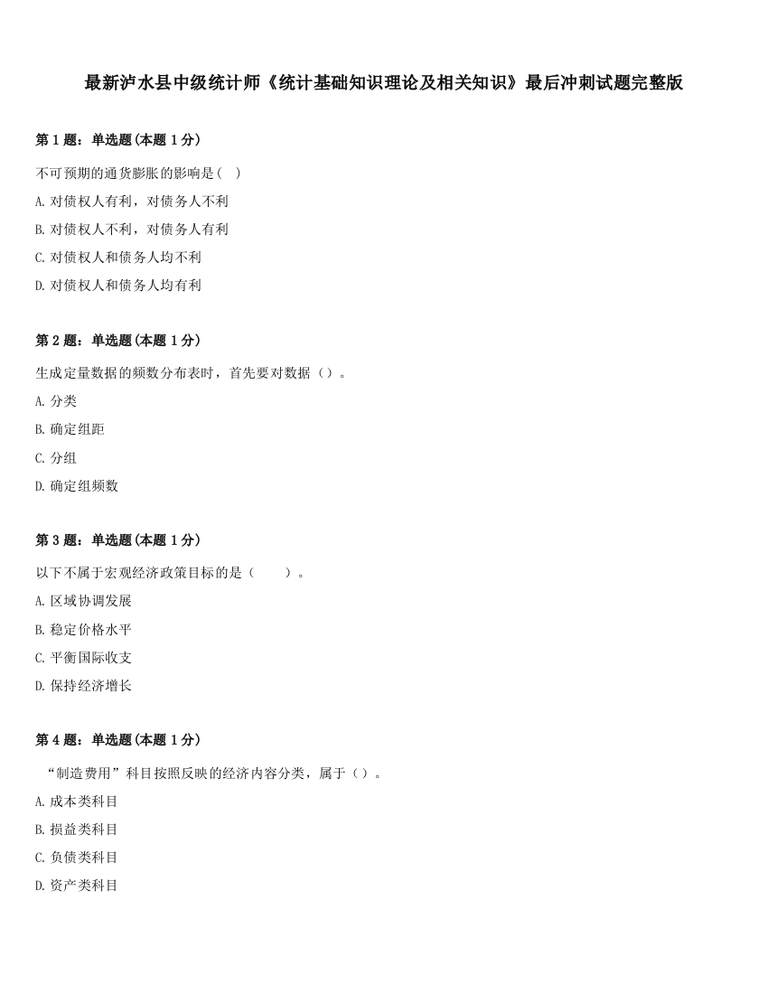 最新泸水县中级统计师《统计基础知识理论及相关知识》最后冲刺试题完整版