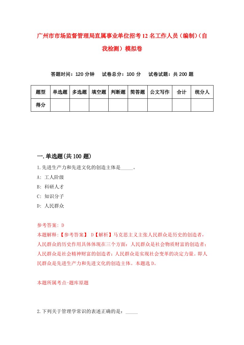 广州市市场监督管理局直属事业单位招考12名工作人员编制自我检测模拟卷第5期