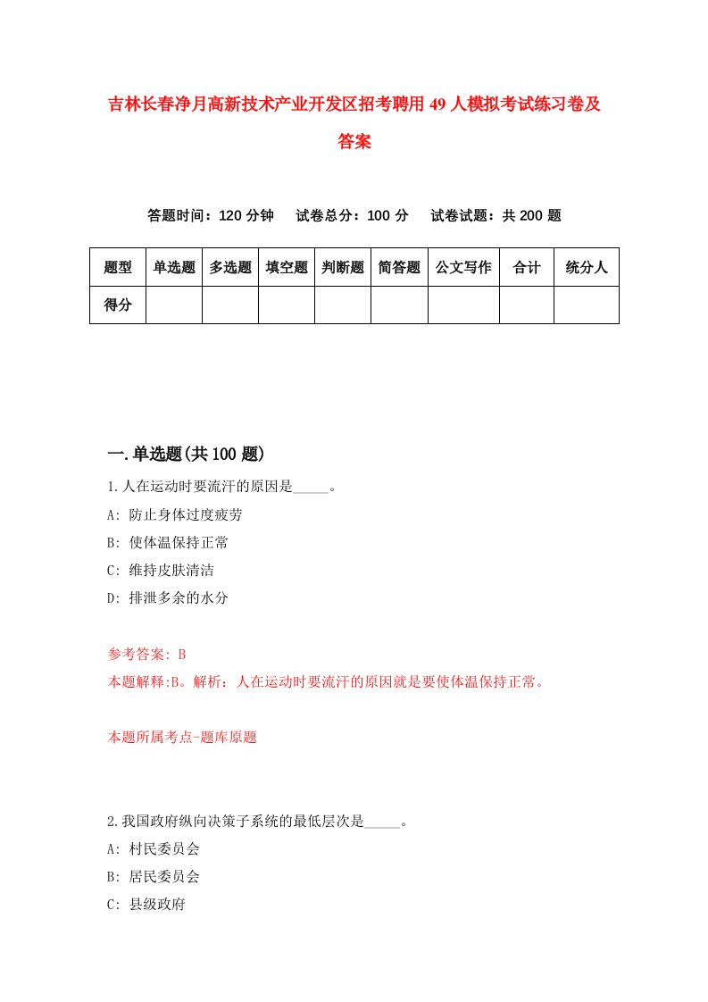 吉林长春净月高新技术产业开发区招考聘用49人模拟考试练习卷及答案第9版