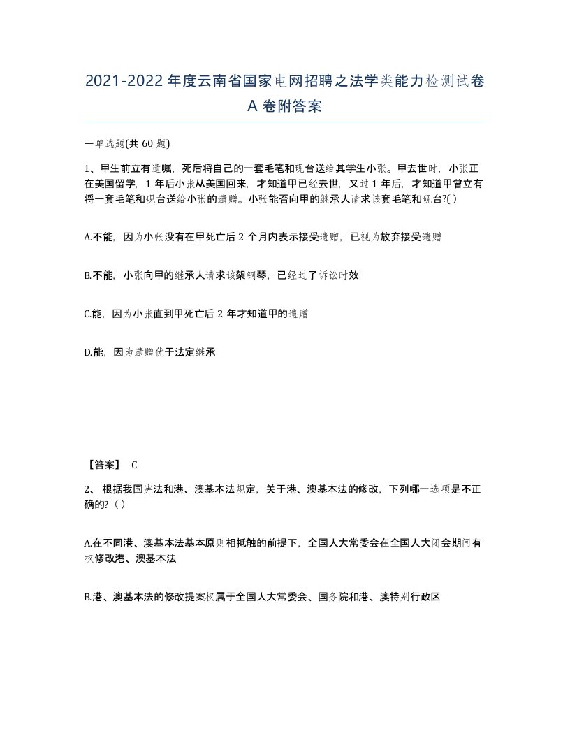 2021-2022年度云南省国家电网招聘之法学类能力检测试卷A卷附答案