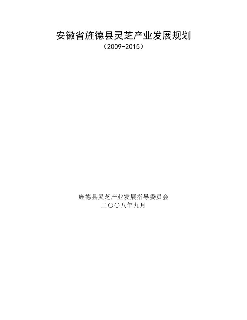 安徽省旌德县灵芝产业发展规划