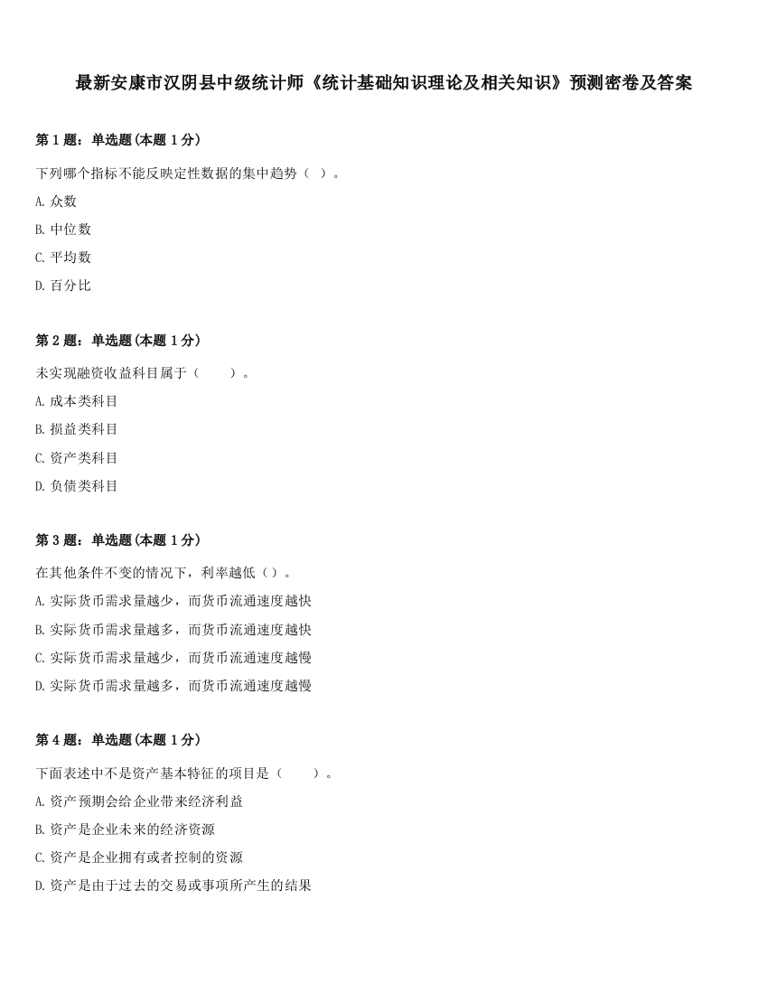 最新安康市汉阴县中级统计师《统计基础知识理论及相关知识》预测密卷及答案