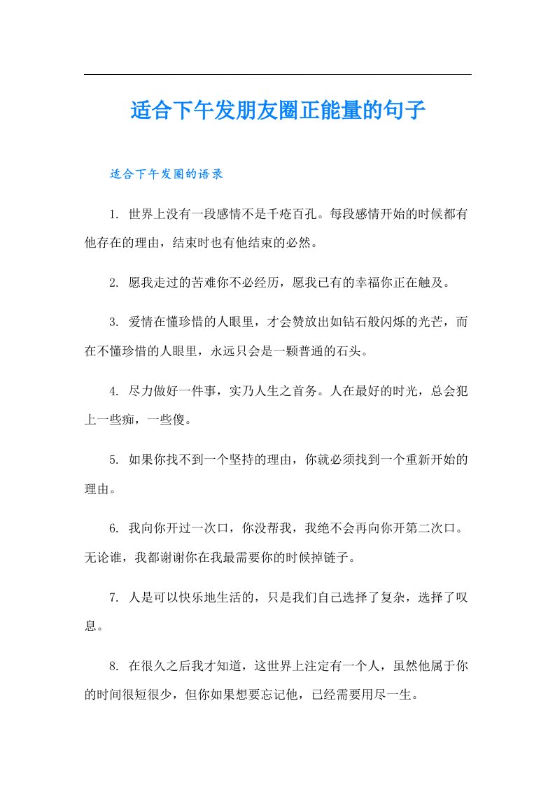 适合下午发朋友圈正能量的句子