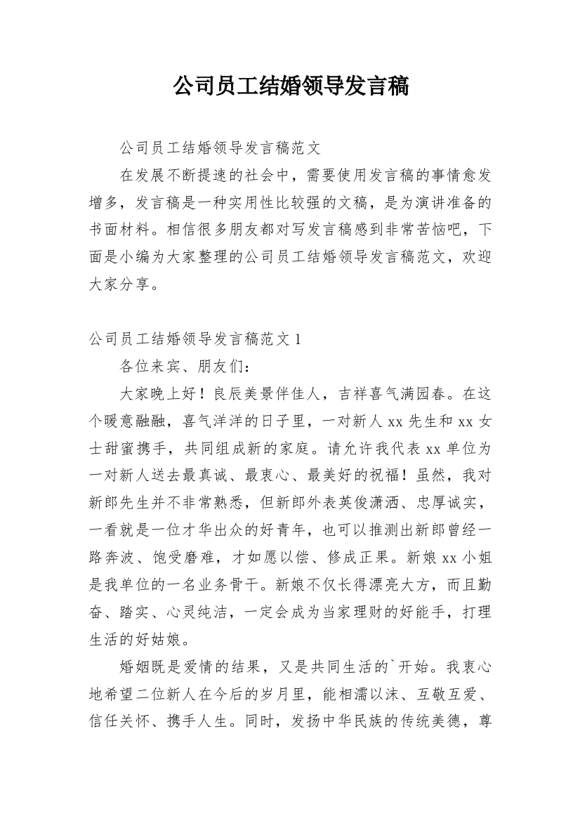 公司员工结婚领导发言稿