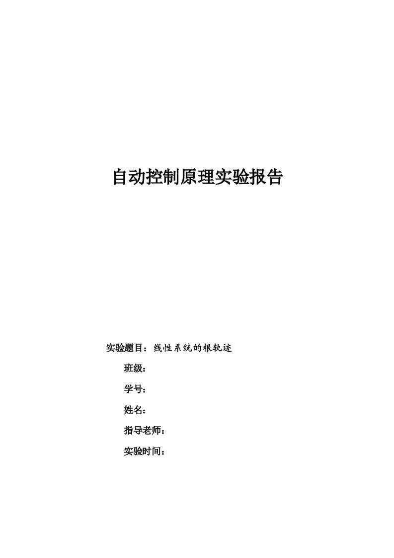 线性系统的根轨迹自动控制原理实验报告