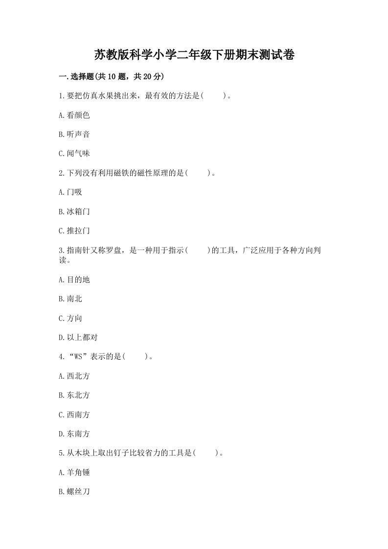 苏教版科学小学二年级下册期末测试卷附参考答案（达标题）