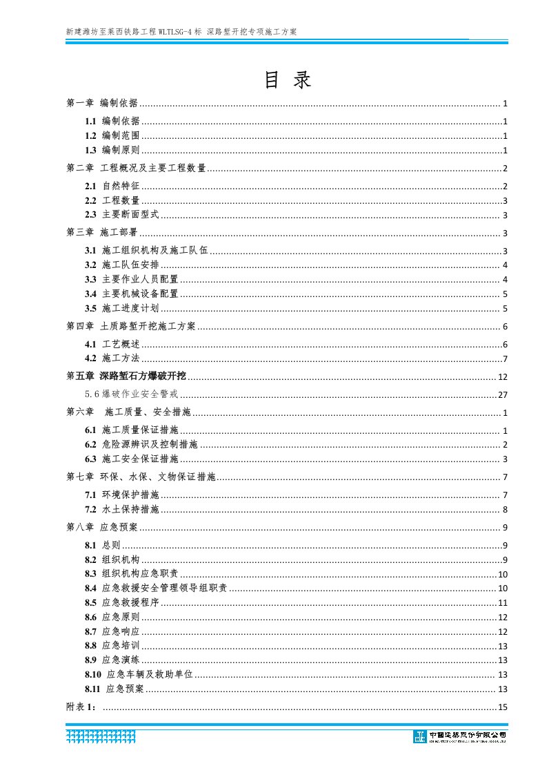 深路堑开挖专项施工方案723（DOC46页）