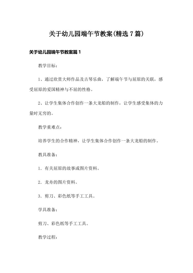 关于幼儿园端午节教案(精选7篇)