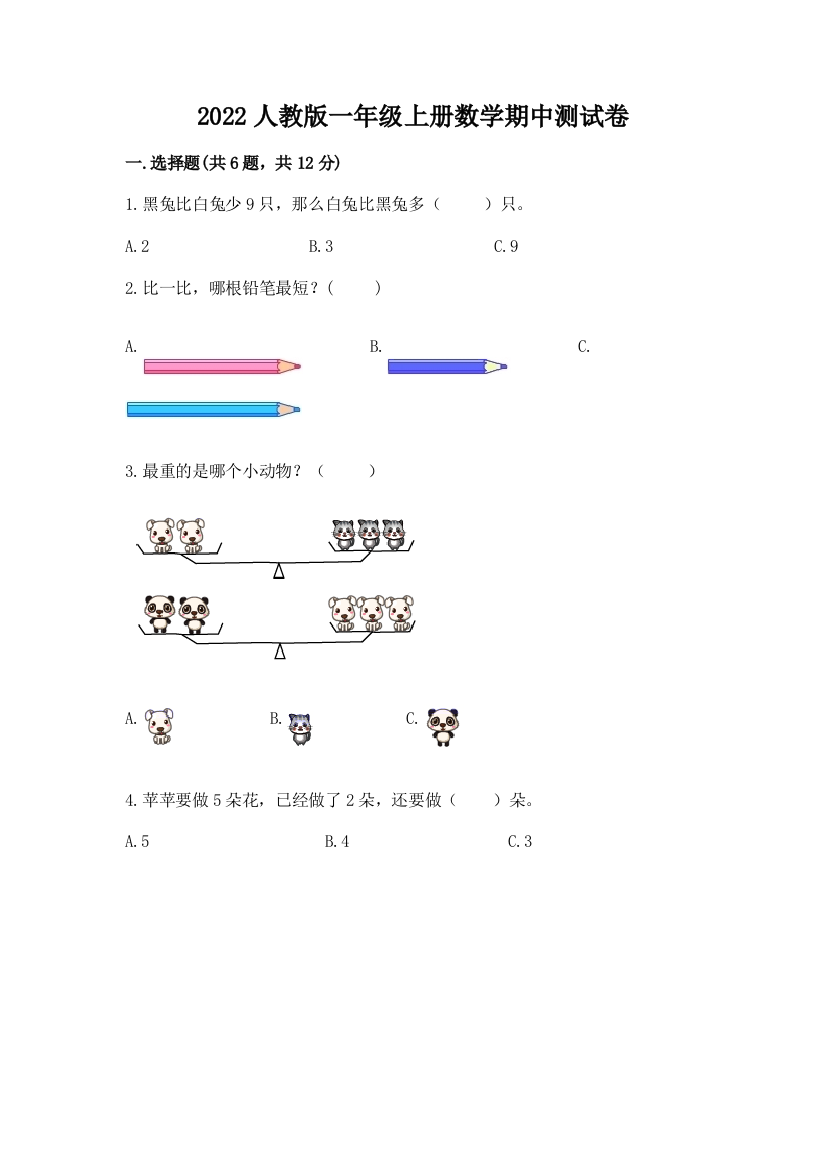 2022人教版一年级上册数学期中测试卷精品【网校专用】