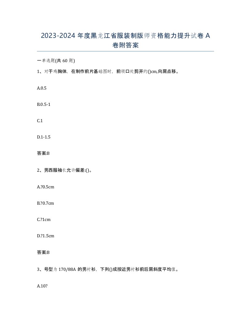 2023-2024年度黑龙江省服装制版师资格能力提升试卷A卷附答案