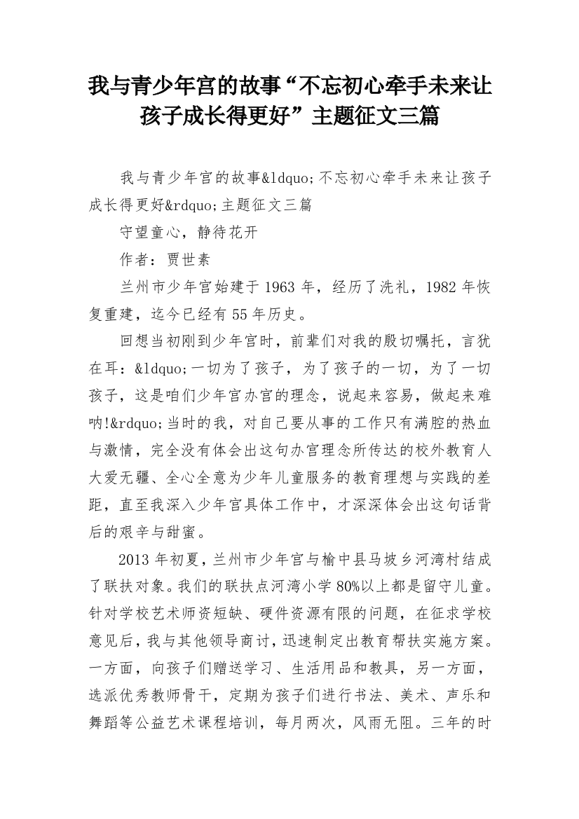 我与青少年宫的故事“不忘初心牵手未来让孩子成长得更好”主题征文三篇