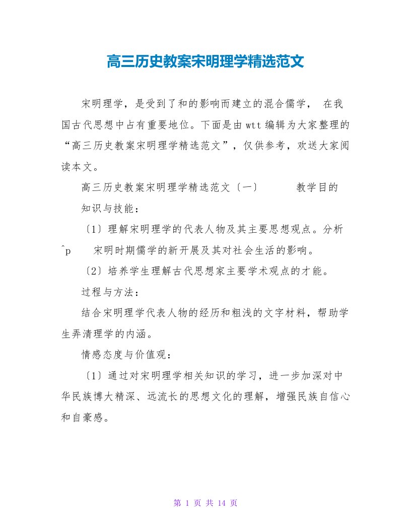 高三历史教案宋明理学精选范文