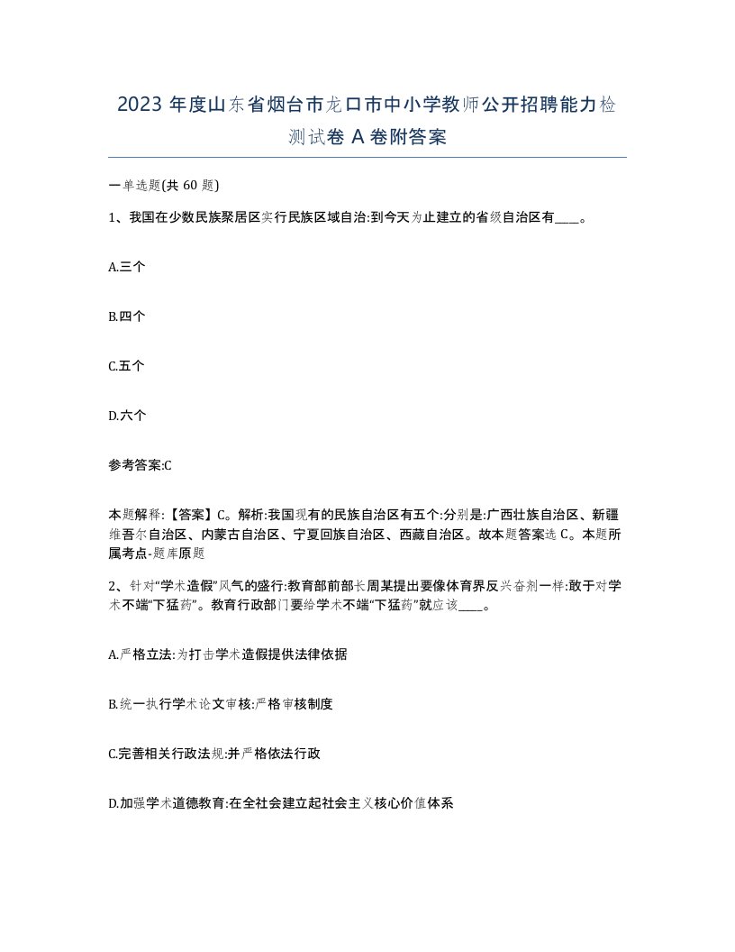 2023年度山东省烟台市龙口市中小学教师公开招聘能力检测试卷A卷附答案