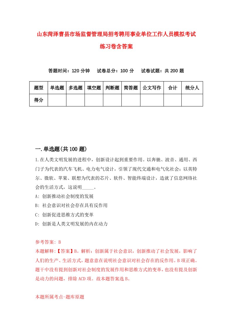 山东菏泽曹县市场监督管理局招考聘用事业单位工作人员模拟考试练习卷含答案第5卷