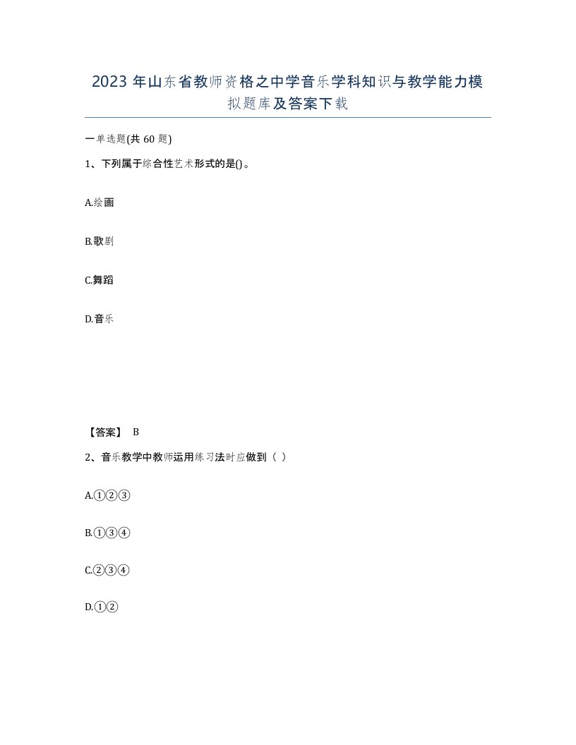 2023年山东省教师资格之中学音乐学科知识与教学能力模拟题库及答案