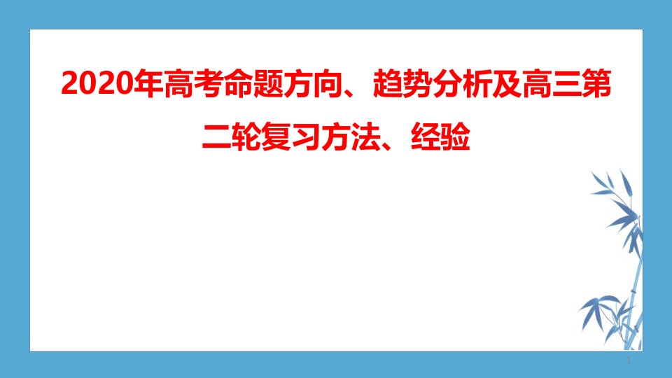 2020年数学高考命题方向、趋势分析及高三第二轮复习方法、经验课件