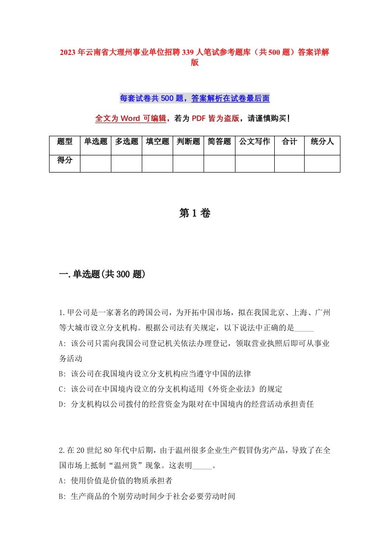 2023年云南省大理州事业单位招聘339人笔试参考题库共500题答案详解版