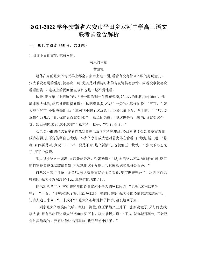 2021-2022学年安徽省六安市平田乡双河中学高三语文联考试卷含解析