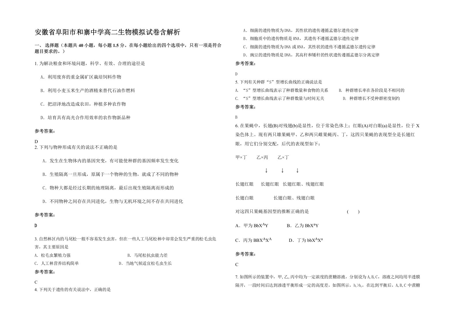 安徽省阜阳市和寨中学高二生物模拟试卷含解析