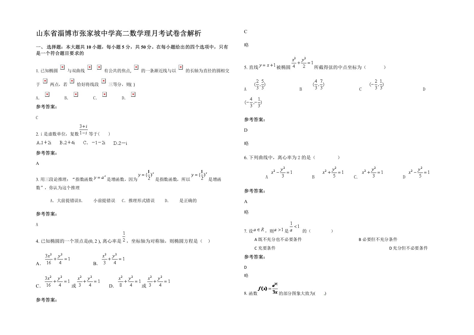 山东省淄博市张家坡中学高二数学理月考试卷含解析