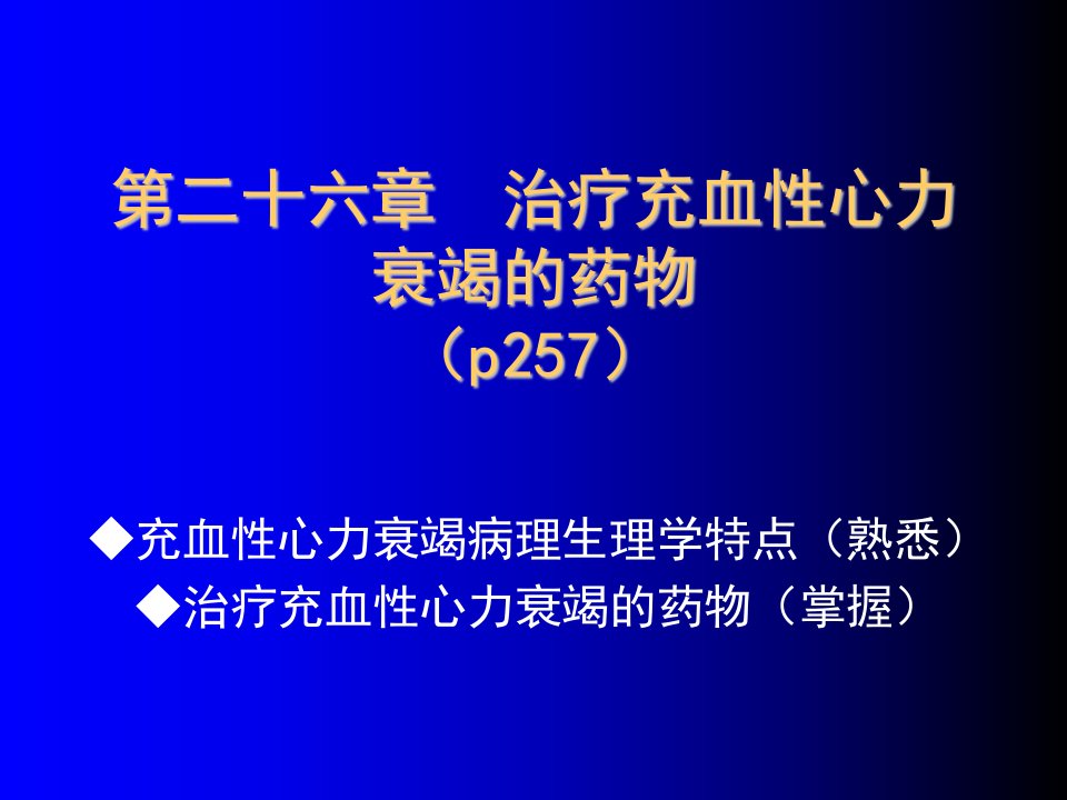 治疗充血性心力衰竭的药物