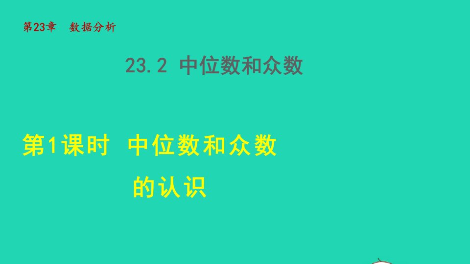 2021秋九年级数学上册第23章数据分析23.2中位数与众数1中位数和众数的认识授课课件新版冀教版