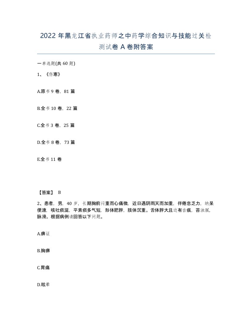 2022年黑龙江省执业药师之中药学综合知识与技能过关检测试卷A卷附答案