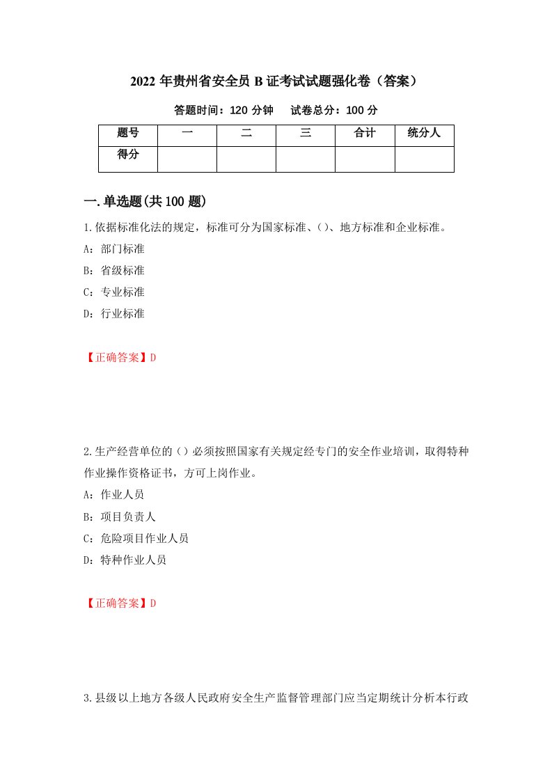 2022年贵州省安全员B证考试试题强化卷答案77