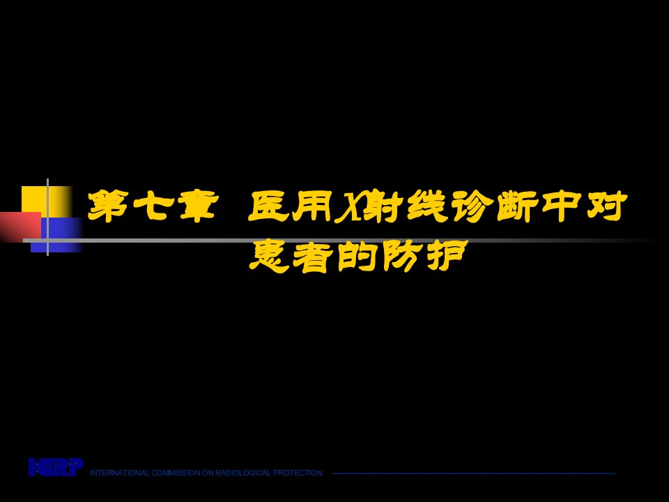 放射卫生学重点第七章医用X射线诊断中对患者的防护