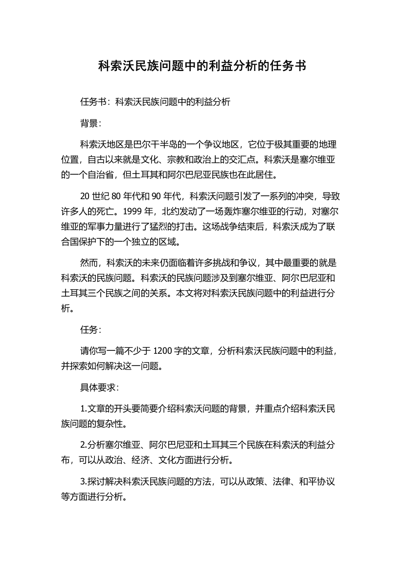 科索沃民族问题中的利益分析的任务书