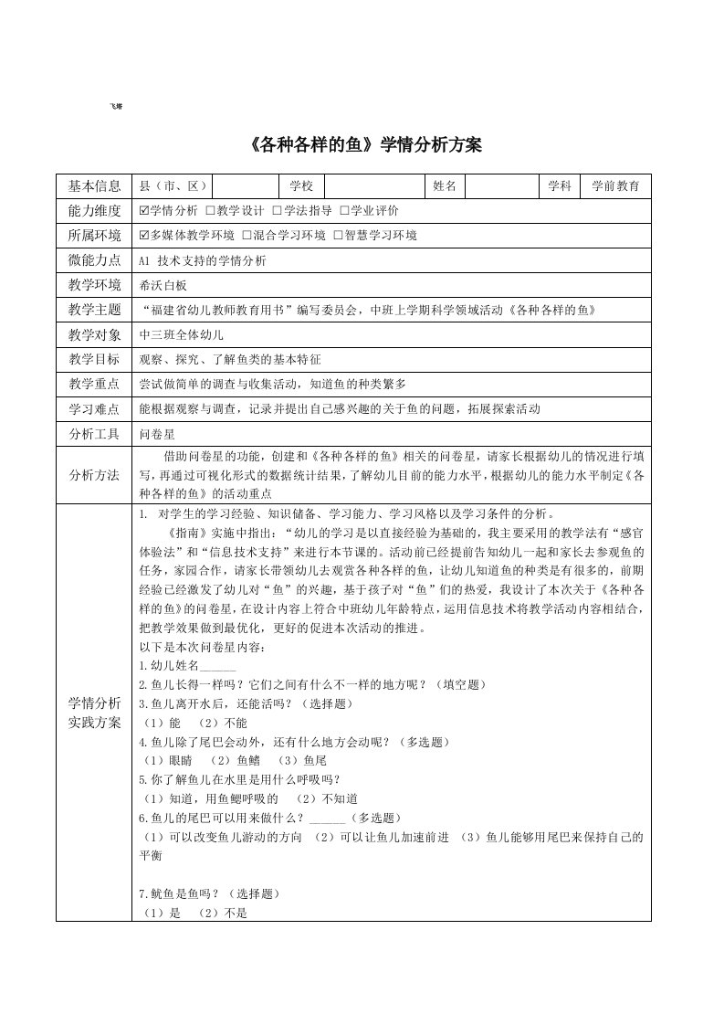 中班科学活动各种各样的鱼学情分析方案