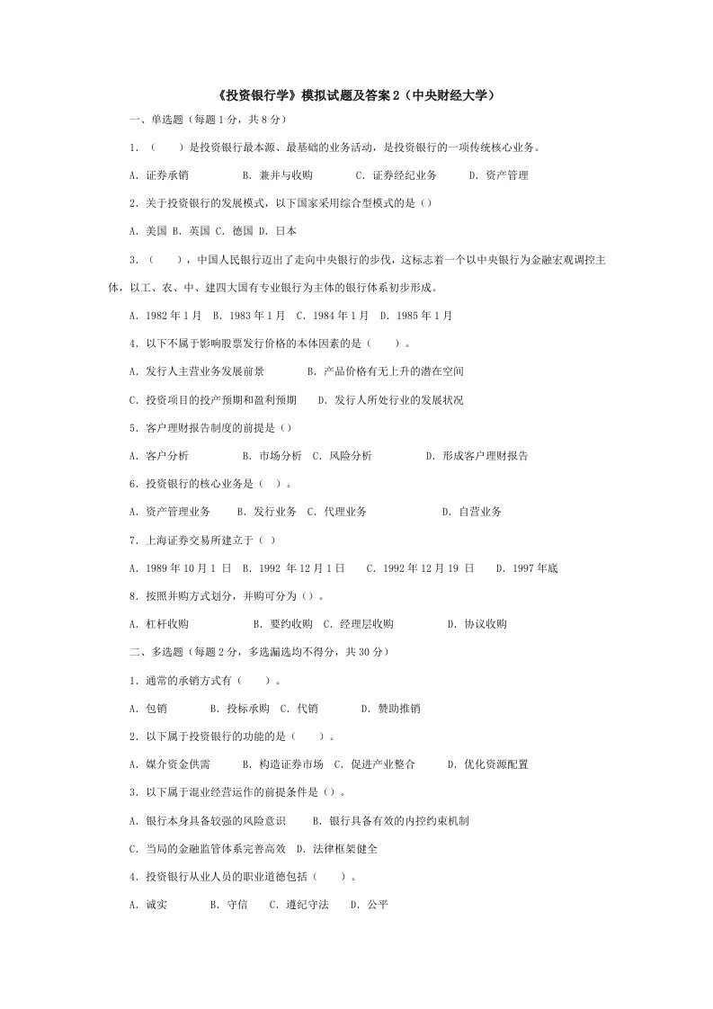 投资银行学模拟2