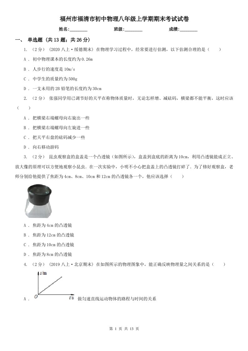 福州市福清市初中物理八年级上学期期末考试试卷