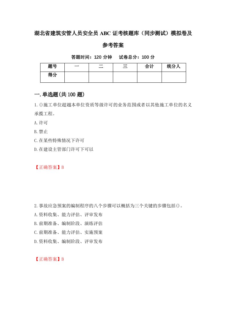 湖北省建筑安管人员安全员ABC证考核题库同步测试模拟卷及参考答案99