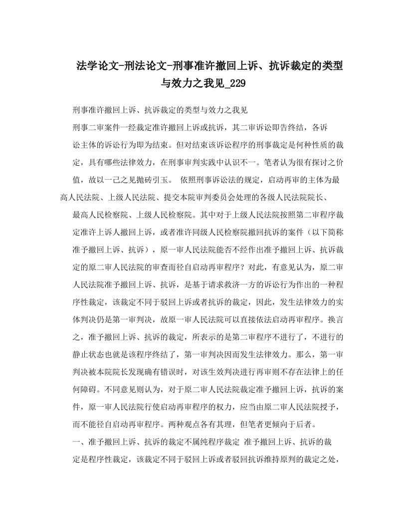 法学论文-刑法论文-刑事准许撤回上诉、抗诉裁定的类型与效力之我见_229