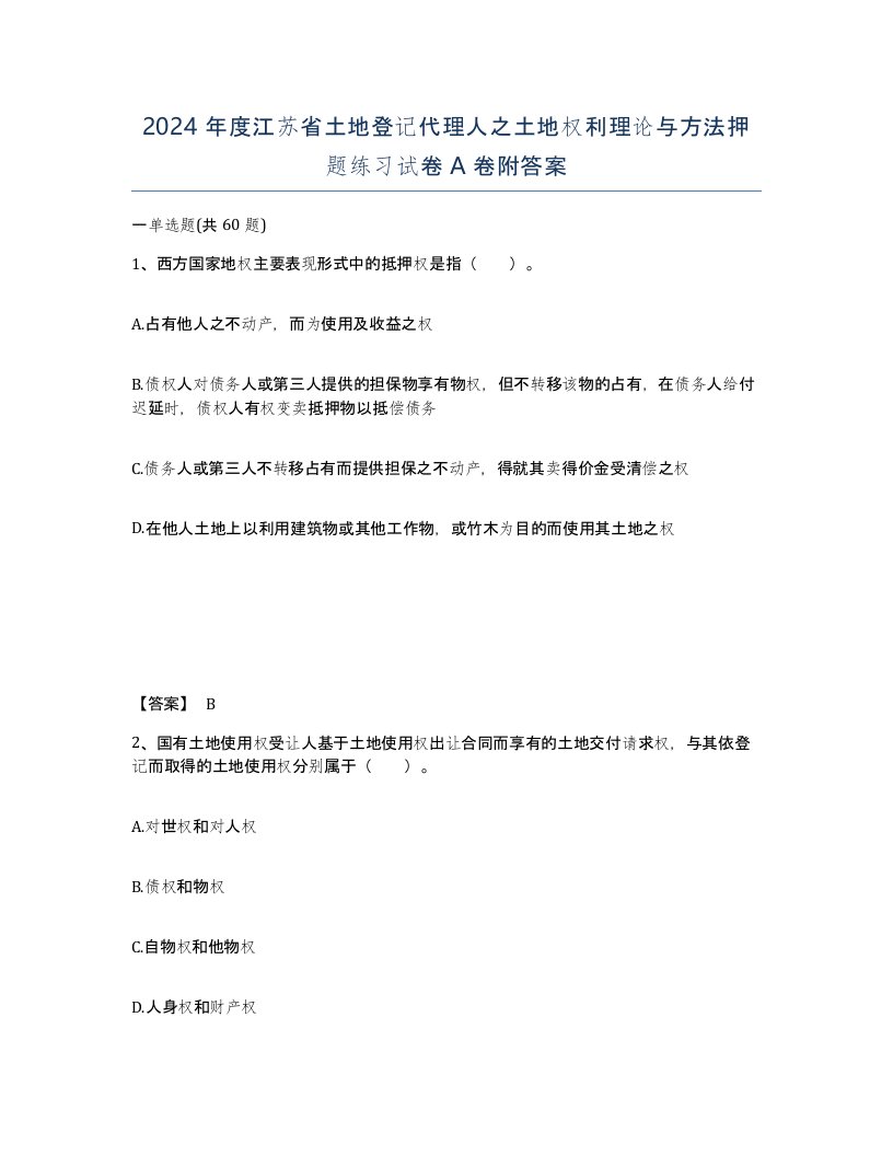 2024年度江苏省土地登记代理人之土地权利理论与方法押题练习试卷A卷附答案