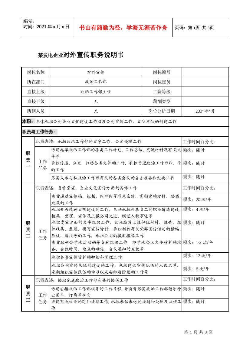 某发电企业对外宣传职务说明书