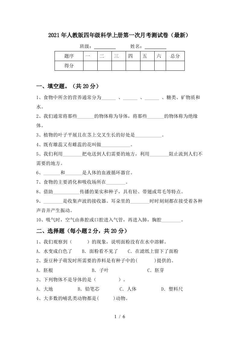 2021年人教版四年级科学上册第一次月考测试卷最新