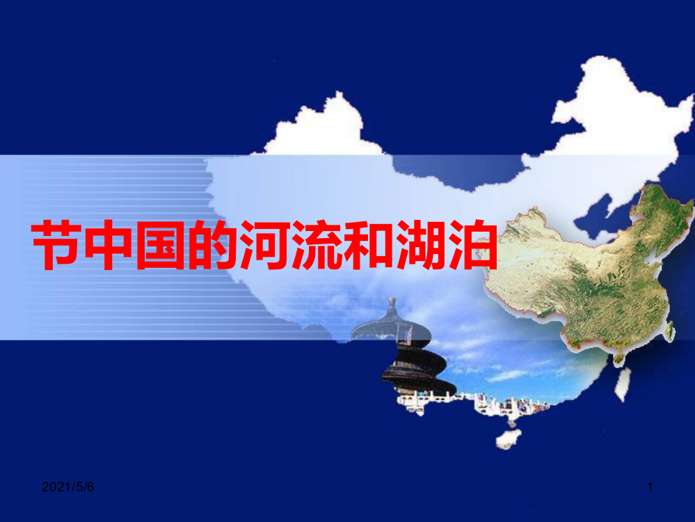 高二区域地理—中国地理之中国的河流与湖泊