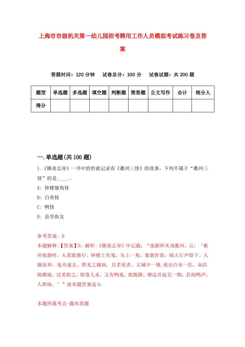 上海市市级机关第一幼儿园招考聘用工作人员模拟考试练习卷及答案第0套