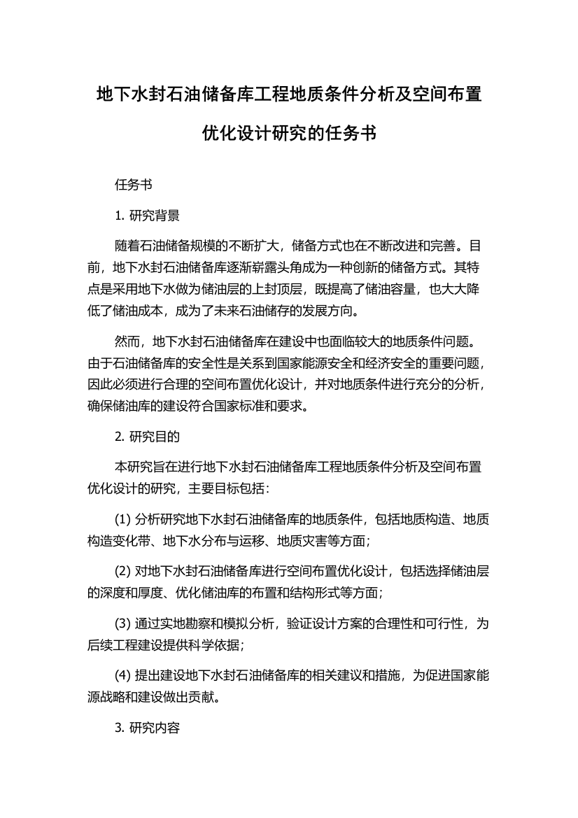 地下水封石油储备库工程地质条件分析及空间布置优化设计研究的任务书