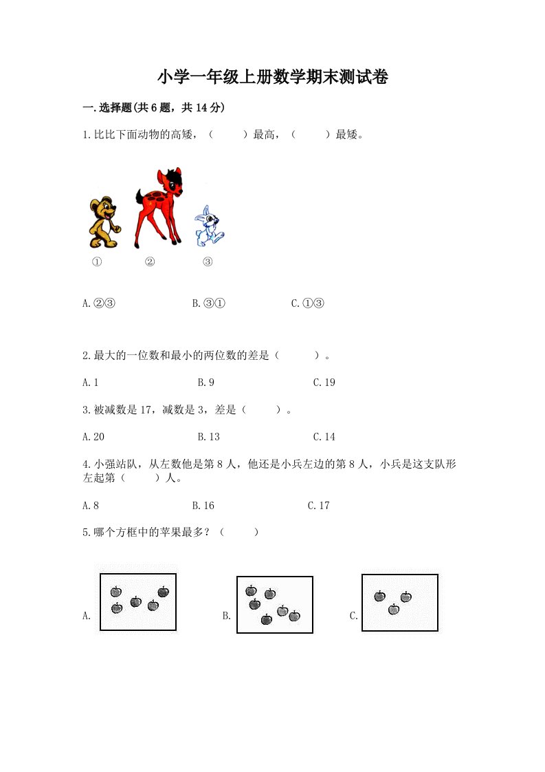 小学一年级上册数学期末测试卷（含答案）