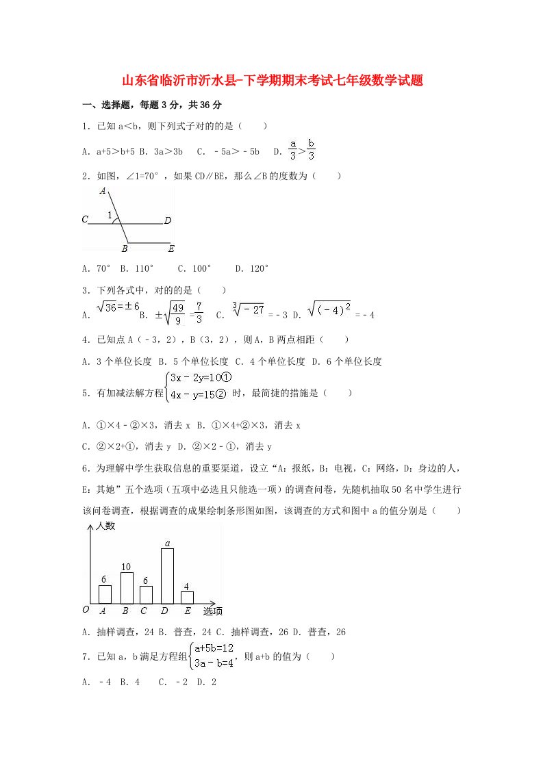 山东省临沂市沂水县-七年级数学下学期期末考试试题（含解析）新人教版