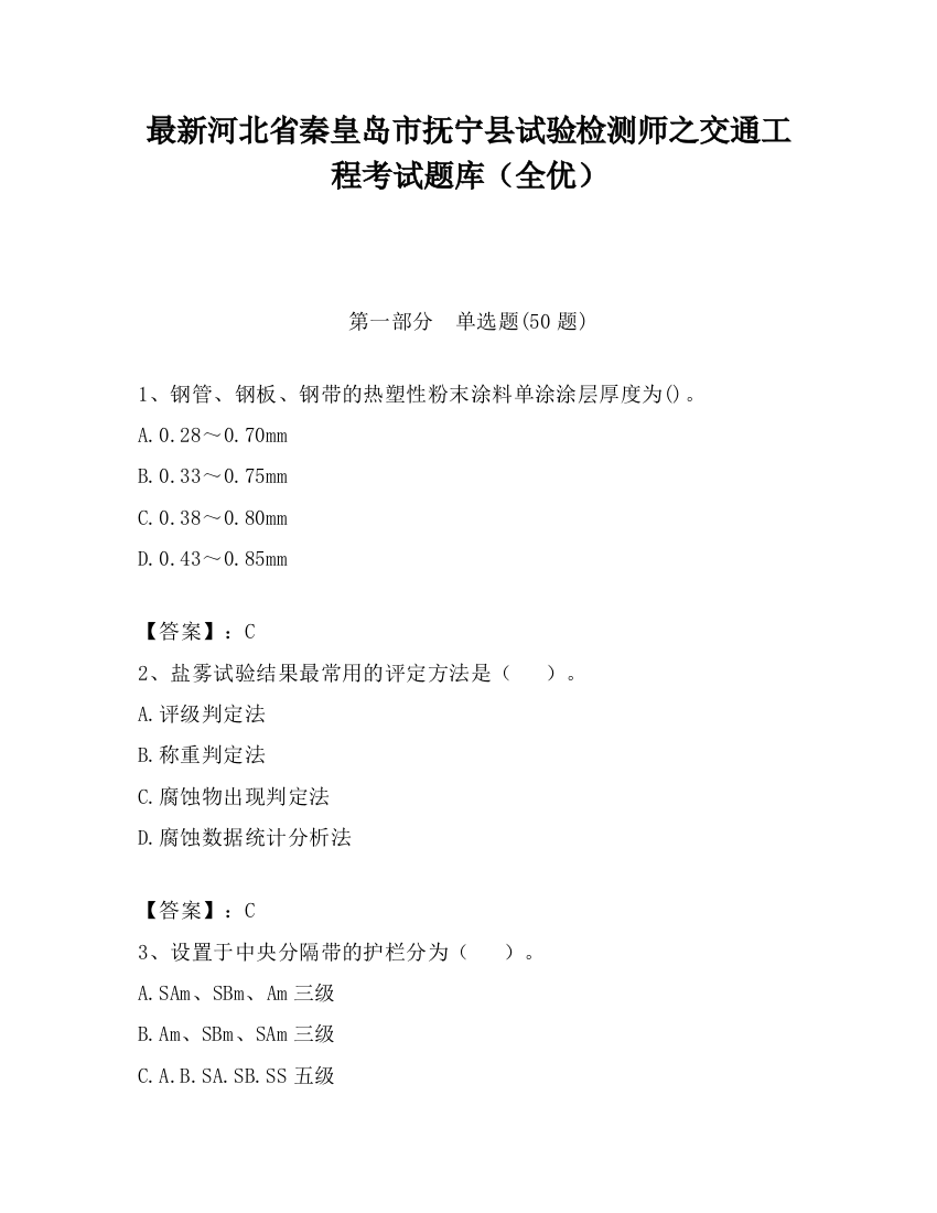 最新河北省秦皇岛市抚宁县试验检测师之交通工程考试题库（全优）