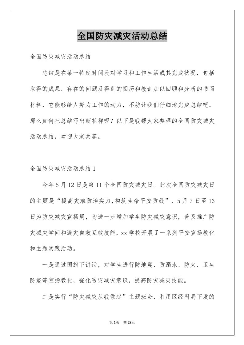 全国防灾减灾活动总结例文