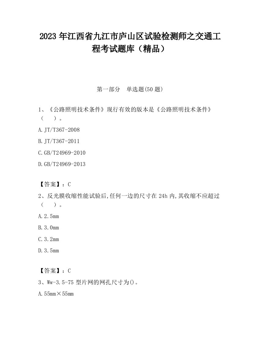 2023年江西省九江市庐山区试验检测师之交通工程考试题库（精品）