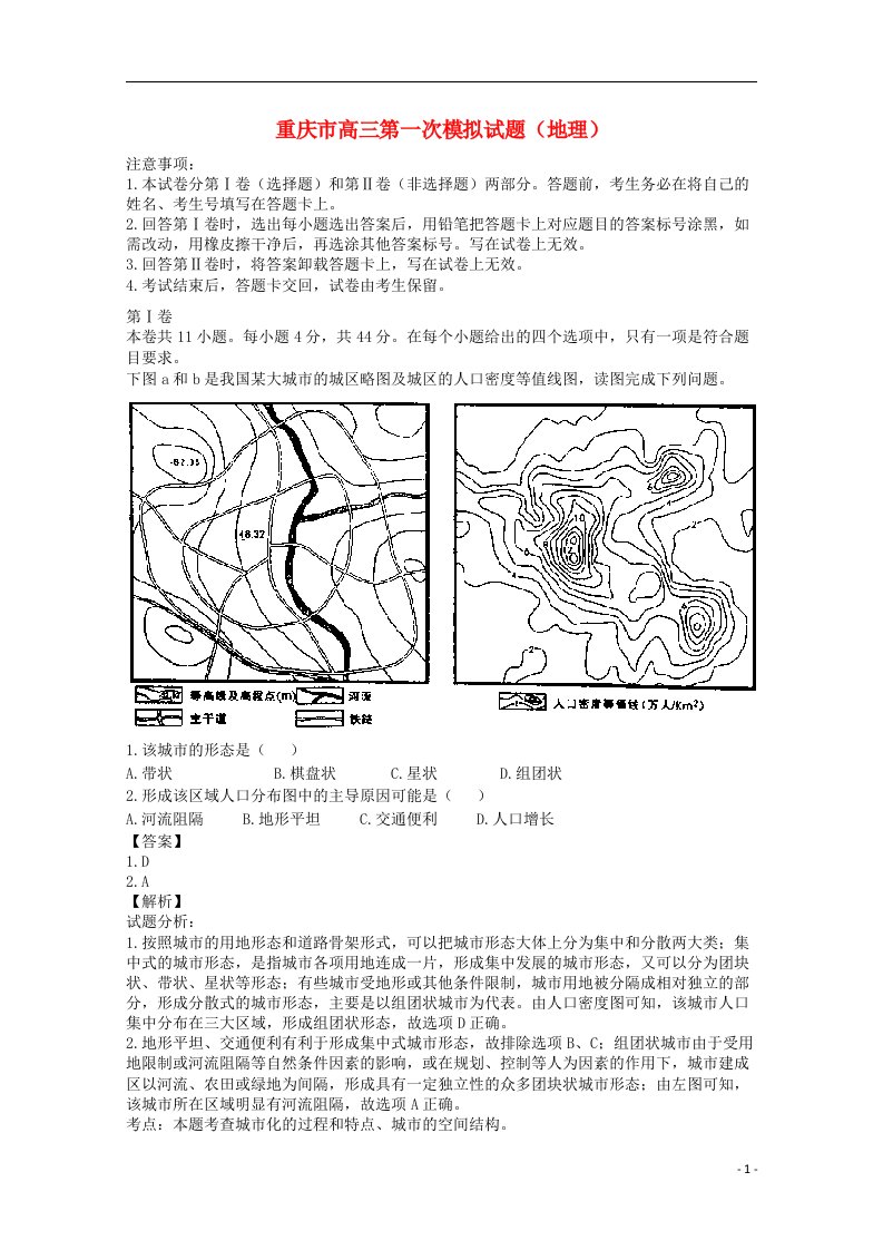 重庆市高三地理第一次模拟考试试题（含解析）